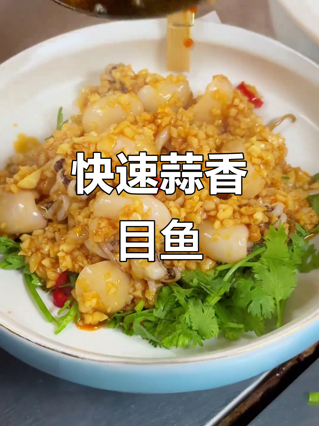 30秒轻松做出美味蒜香目鱼，绝对让你停不下来！