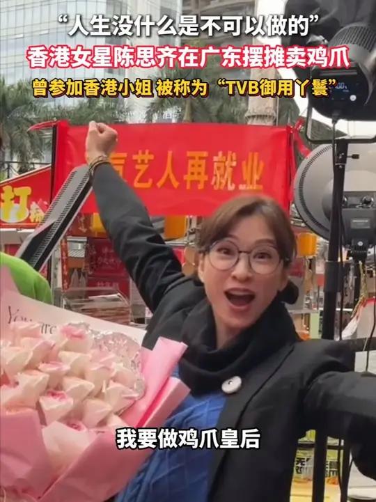 “人生没什么是不可以做的”!香港女星陈思齐在广东摆摊卖鸡爪,曾参加香港小姐,被称为“TVB
