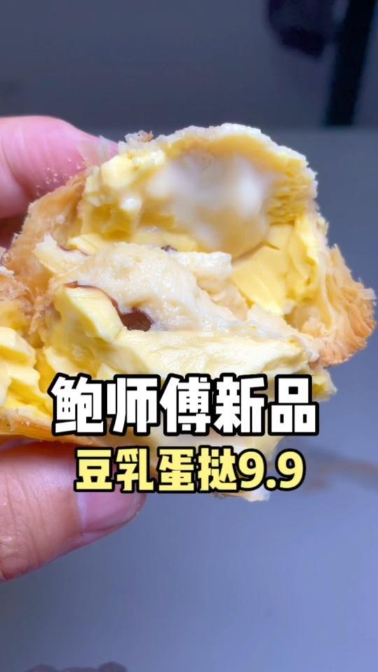 鲍师傅新品又来了,豆乳蛋挞!9.9买到了,浅尝了一下真的好吃,外皮酥脆,塔心和豆乳融合,豆