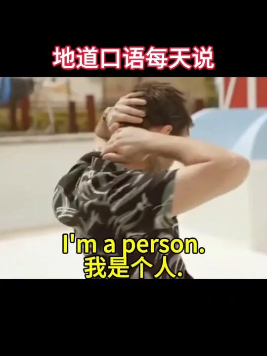 我是个人用英语该怎么说呢?