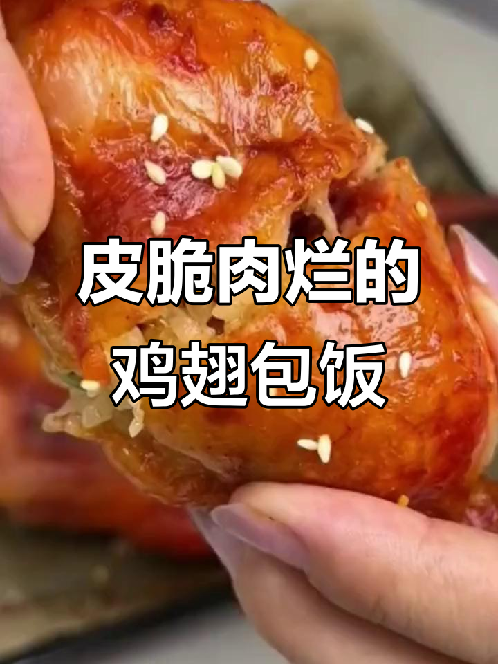 空气炸锅版鸡翅包饭,外脆内嫩,香糯米饭包裹蔬菜