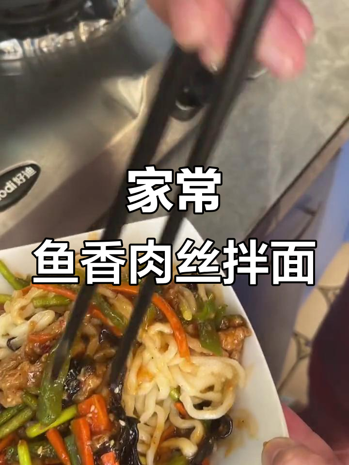 鱼香肉丝拌面，家常味十足，简单又美味