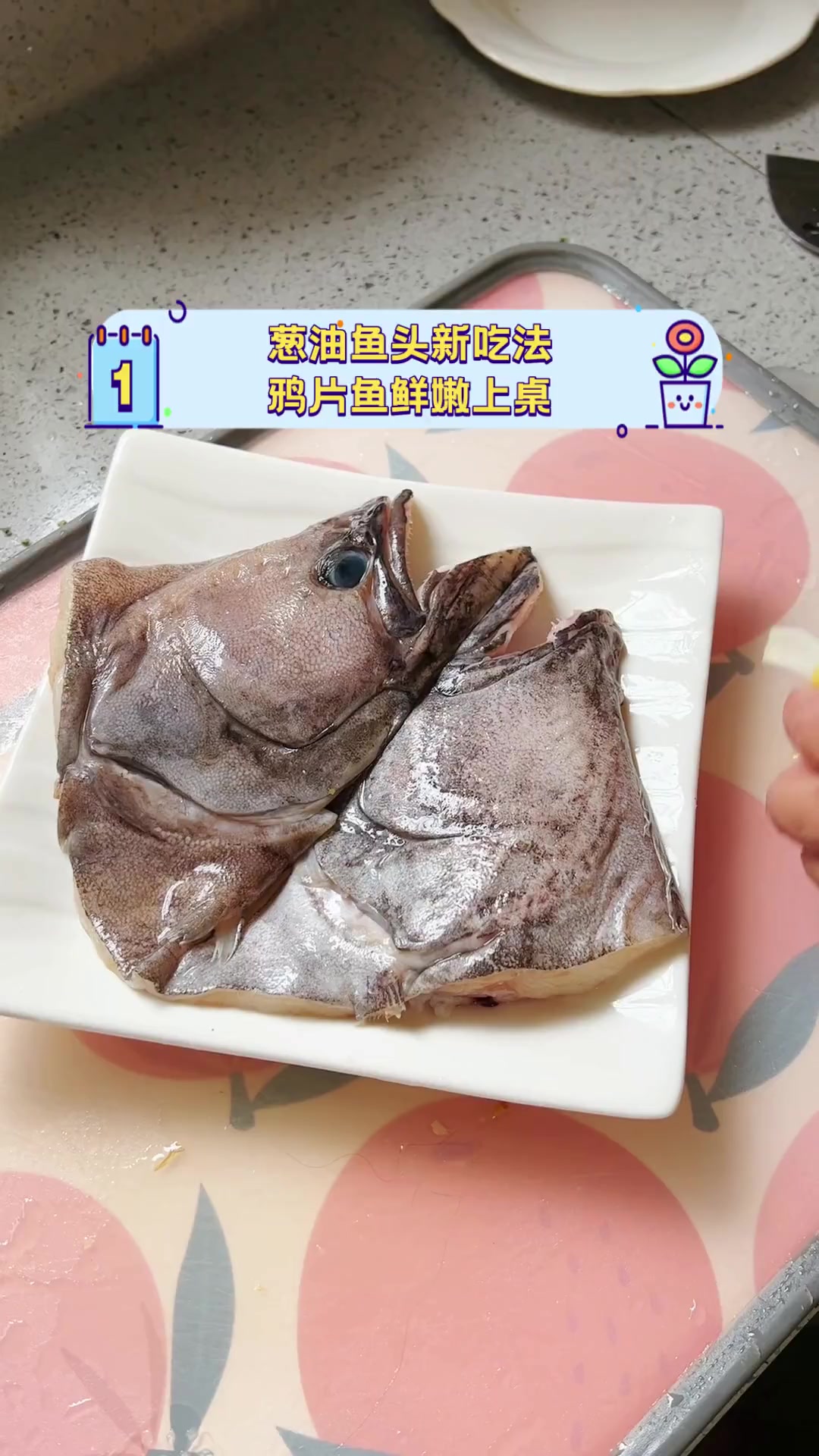 葱油鱼头新吃法,鸦片鱼鲜嫩上桌