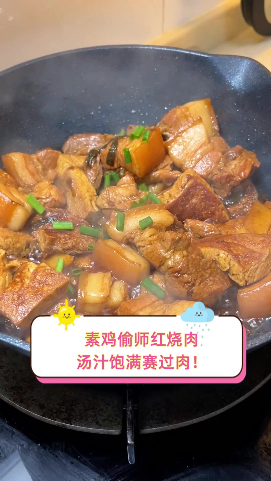 素鸡偷师红烧肉,汤汁饱满赛过肉!