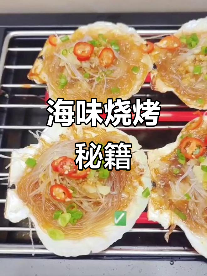 海鲜烧烤,扇贝王做法大公开!
