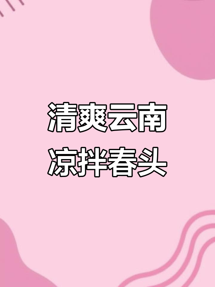 云南特色凉拌椿头,爽口开胃,做法超简单