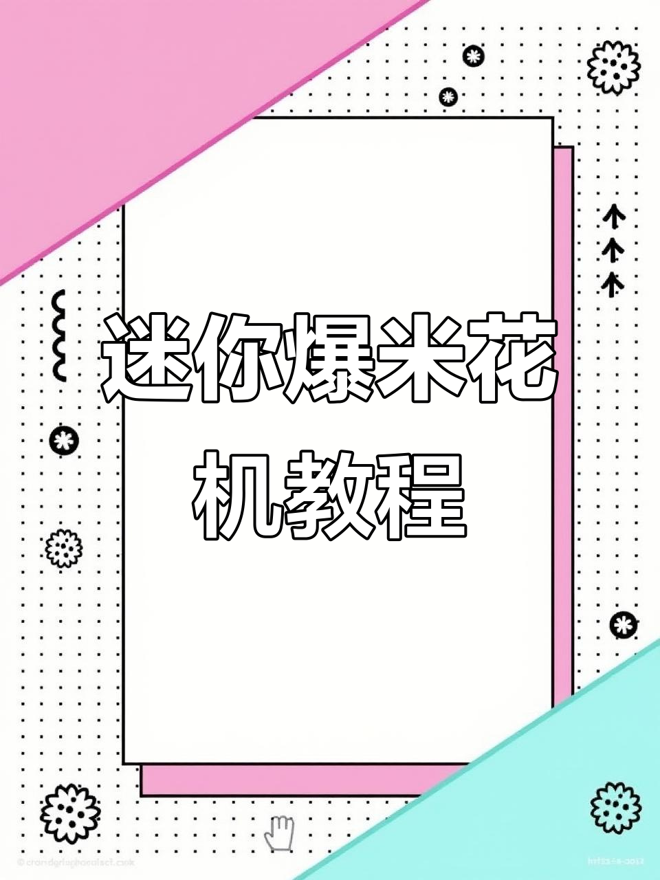 迷你爆米花机使用指南,甜度可调,操作超简单