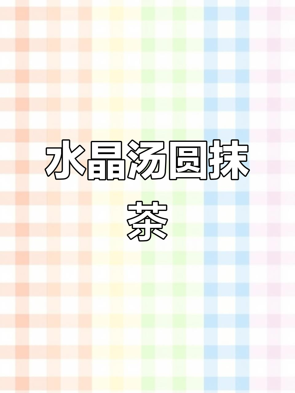 湾仔码头水晶汤圆,抹茶味十足!