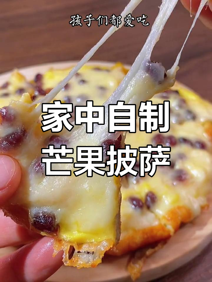 只需平底锅,轻松做出孩子最爱的芒果披萨!