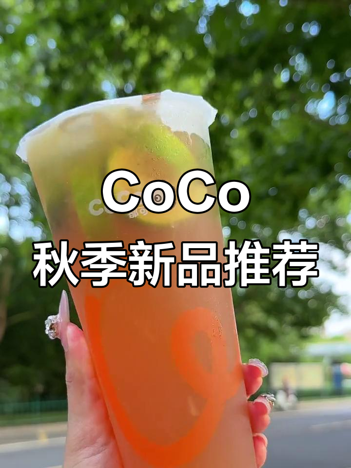 秋天的第一杯奶茶,CoCo带你玩转双响炮与柠檬鸭