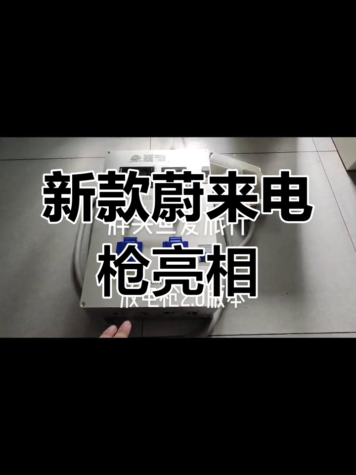 蔚来放电枪胖头鱼款10KW升级版发布