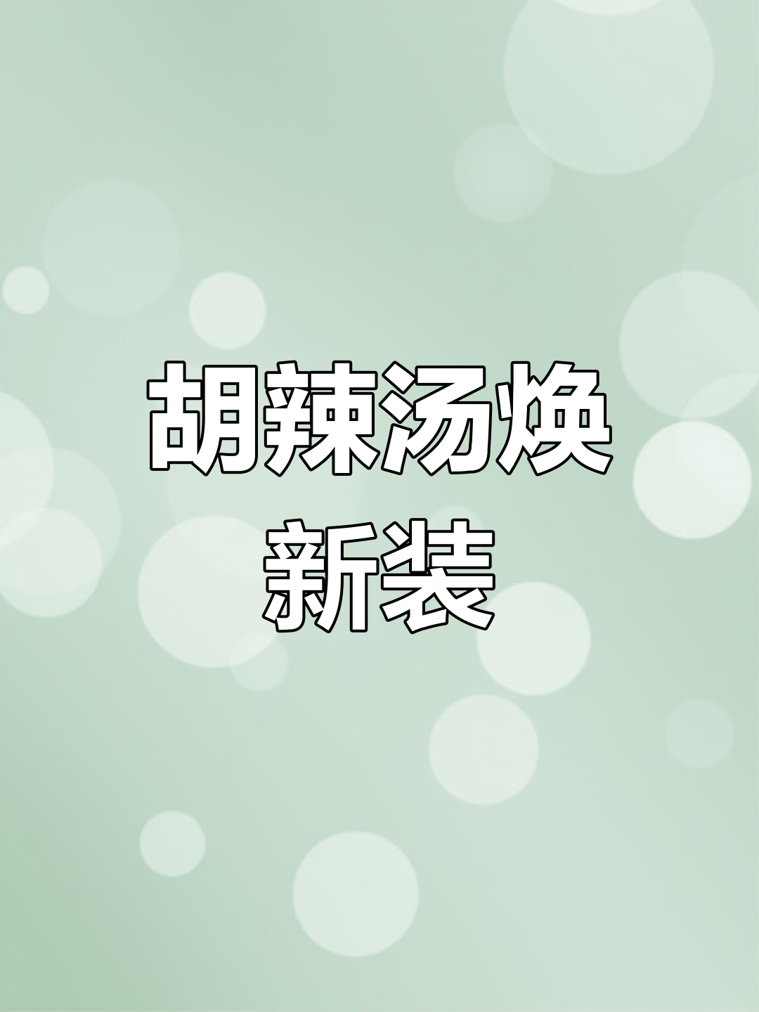闪国雨胡辣汤升级,新店装修中,味道依旧如初