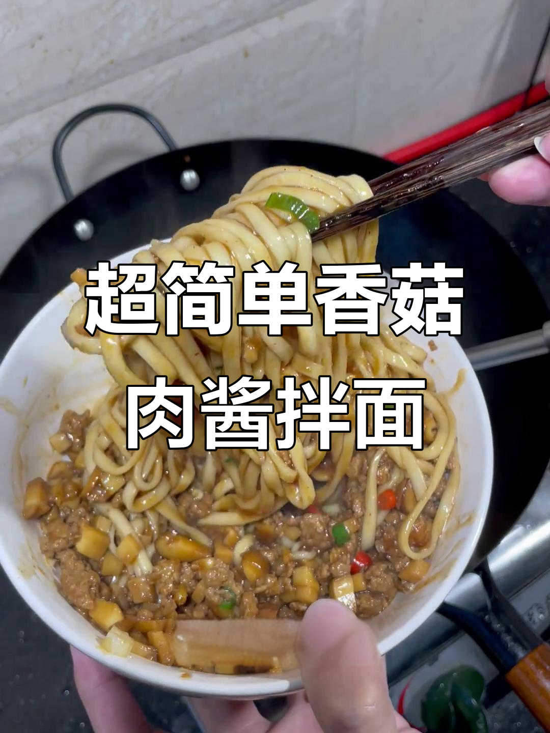 十分钟搞定香菇肉酱拌面,鲜香十足!