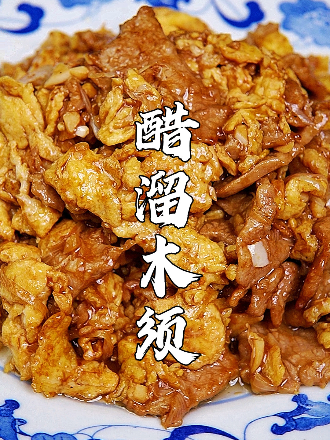 醋溜木须开胃下饭,做法也很简单