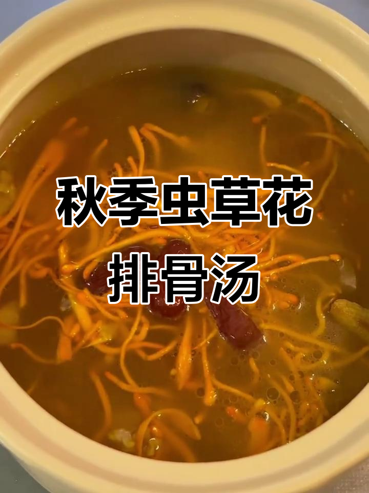 秋天滋补汤,虫草花羊肚菌排骨汤来一碗