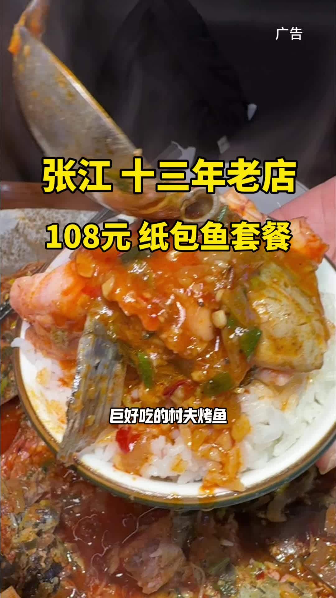 浦东张江13年老店 这样一份纸包鱼套餐才108 纸包鱼 今天吃啥 地方特色美食 地道美食