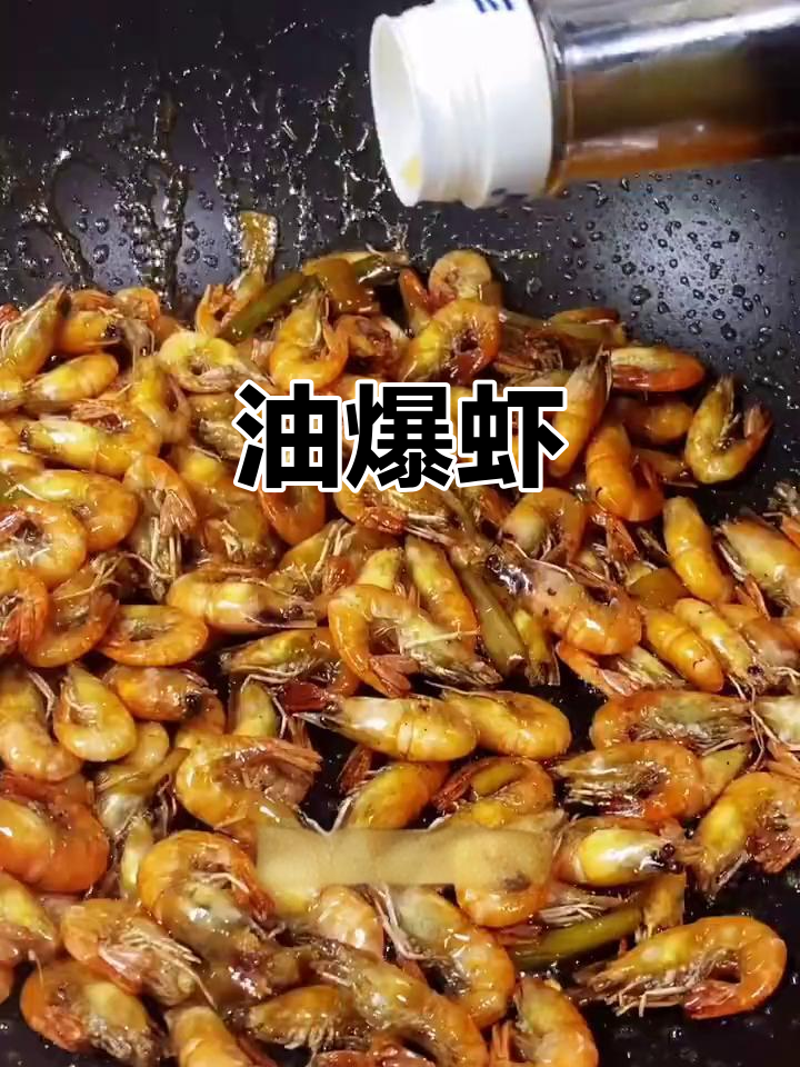 上海经典本帮菜:油爆虾,外酥里嫩,连壳都能吃!