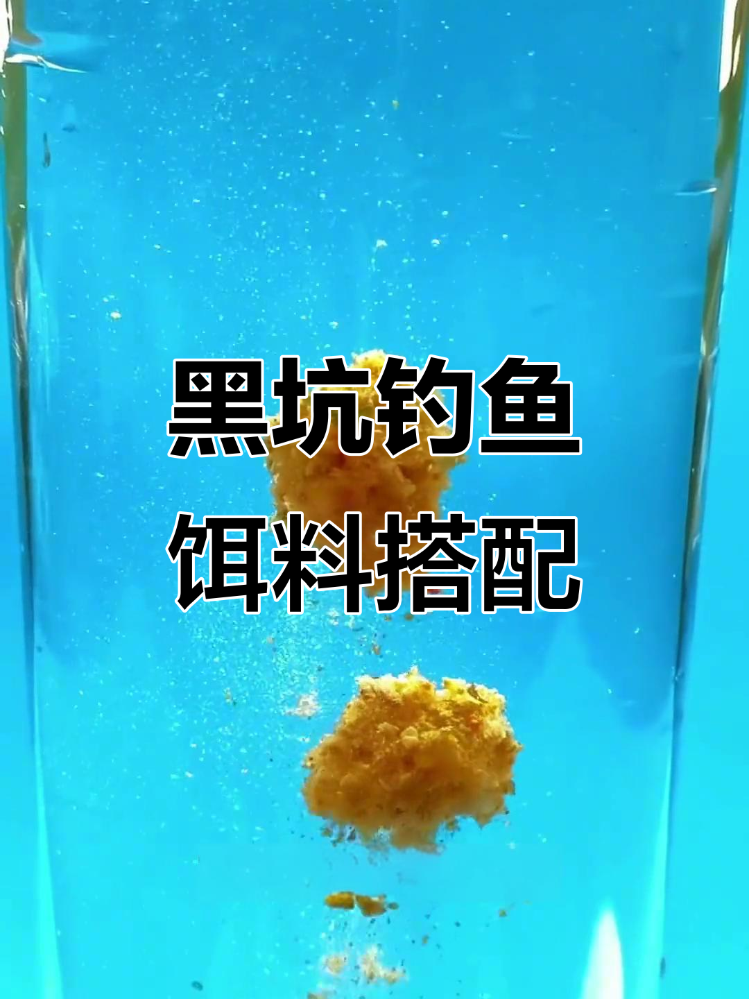 春夏季黑坑钓鱼必备饵料配方,轻松钓获青鱼鲤鱼