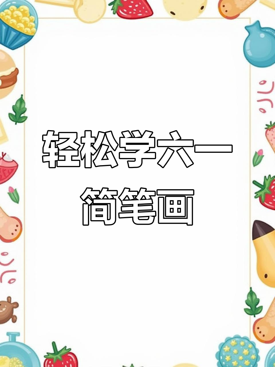 六一儿童节主题画,简单又好看!