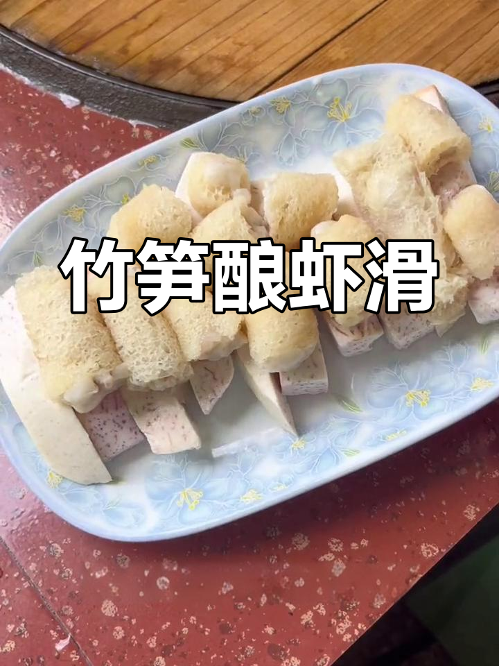 竹荪酿虾滑,火锅新风味!