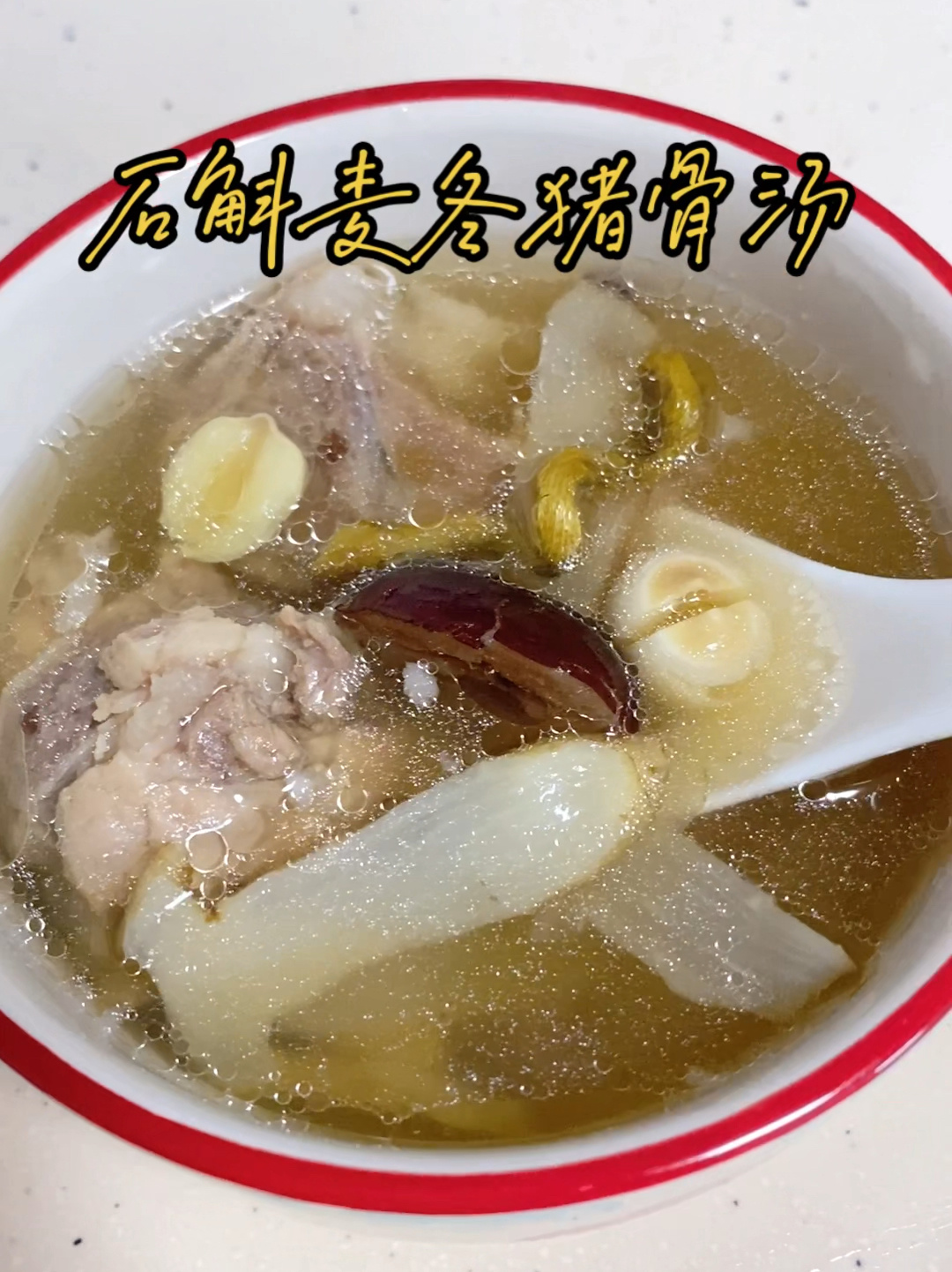 石斛麦冬猪骨汤,滋阴润肺,生津养胃～