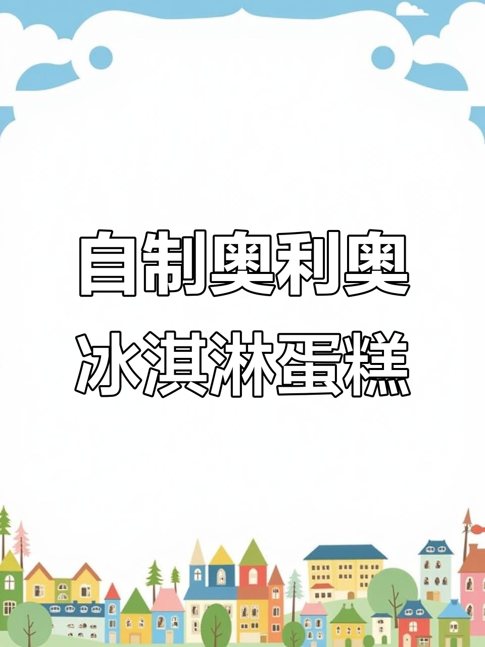 奥利奥冰淇淋鸡蛋仔,夏季必备甜品教程