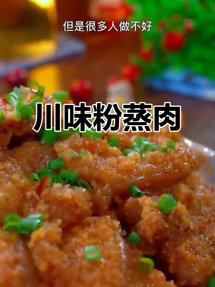 正宗四川粉蒸肉,家常做法大揭秘!