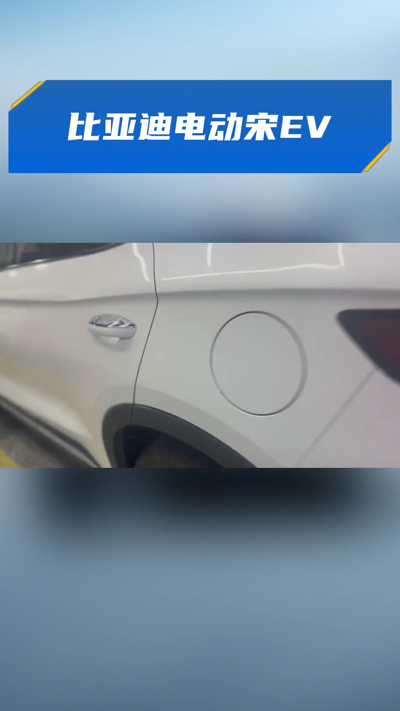 比亚迪电动宋EV