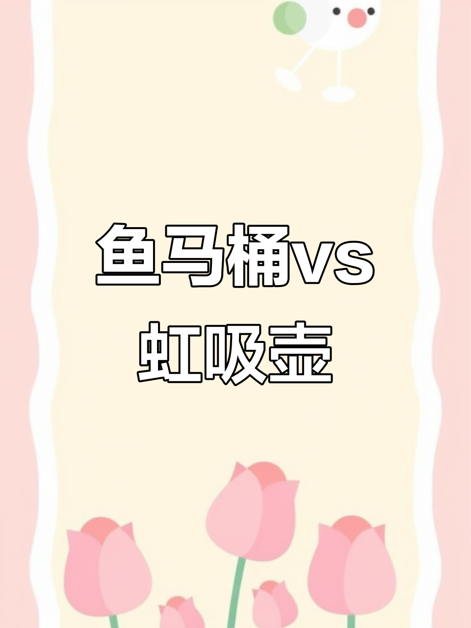 鱼马桶与虹吸壶工作原理大揭秘,哪个更适合你?