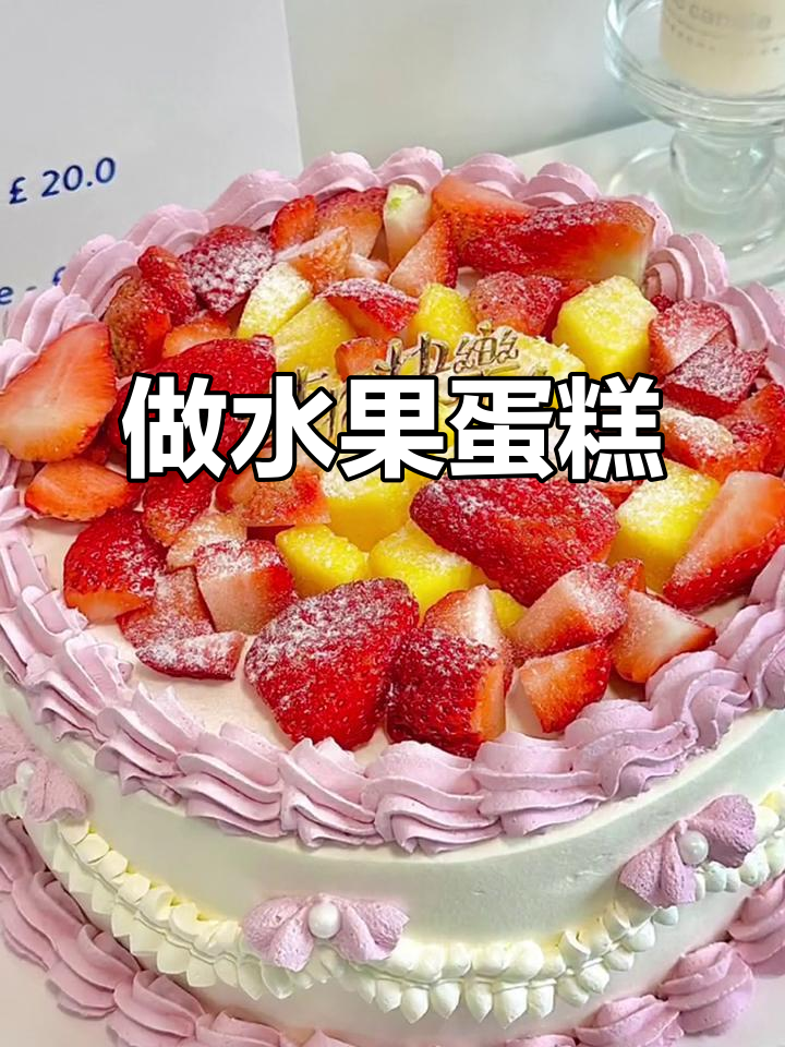 轻松做水果蛋糕,简单又美味