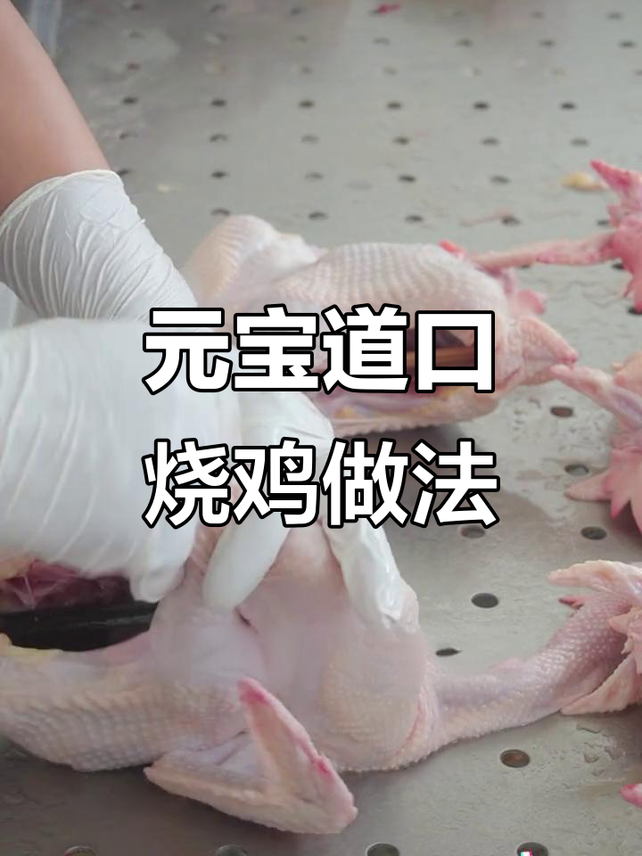 道口烧鸡元宝造型制作揭秘,步骤超简单!