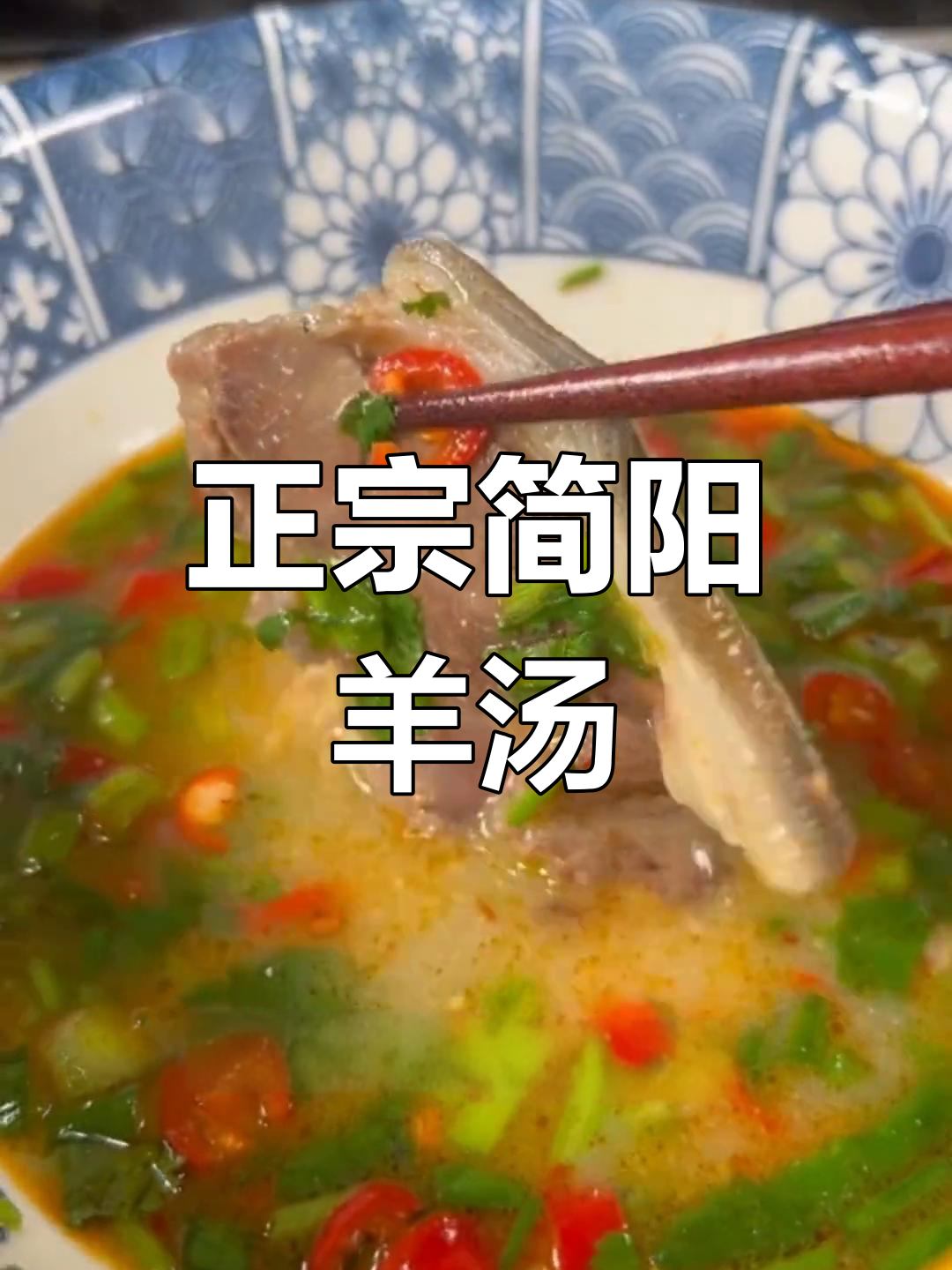 寒冷季节,简阳羊肉汤锅暖心又美味