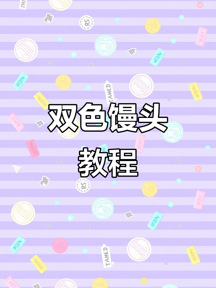 轻松做双色馒头，宝宝爱吃又好玩