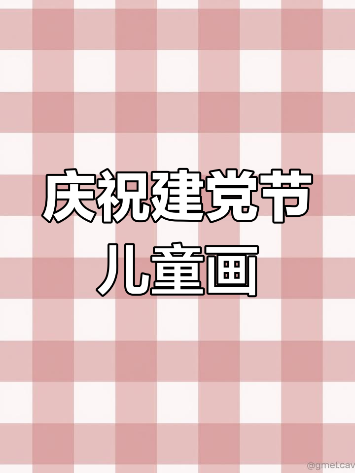 传承红色基因,共庆建党100周年!儿童画展示党的光辉历程