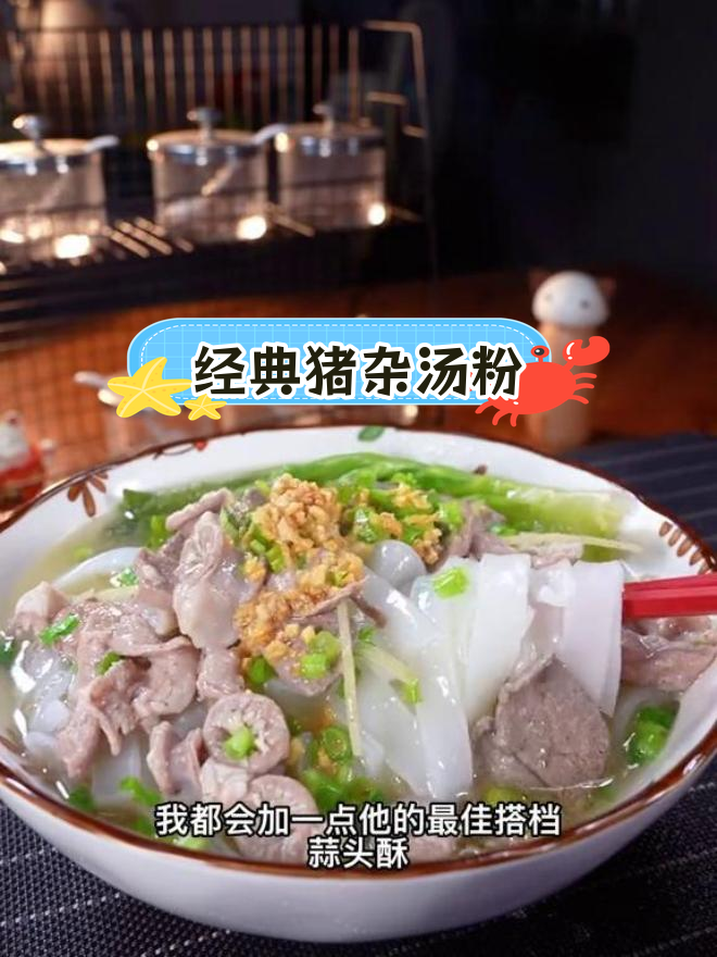 潮汕特色猪杂汤粉,嫩滑美味三大碗