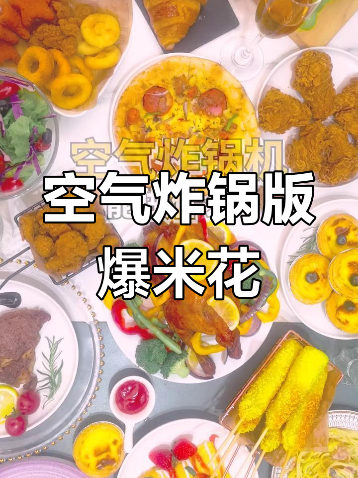 用空气炸锅做爆米花,简单又美味!