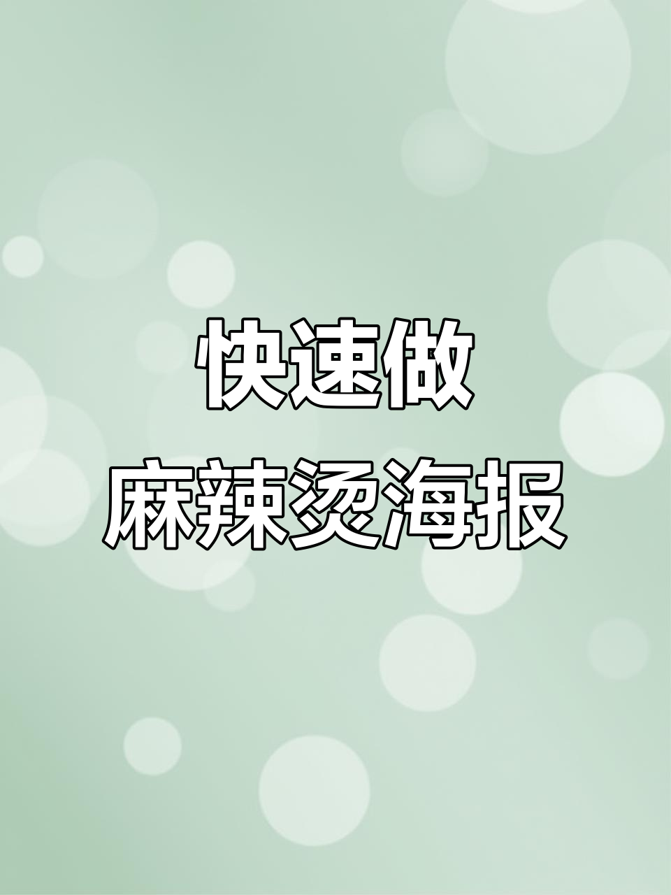 拒绝加班!5分钟搞定麻辣烫海报设计,简单又出彩