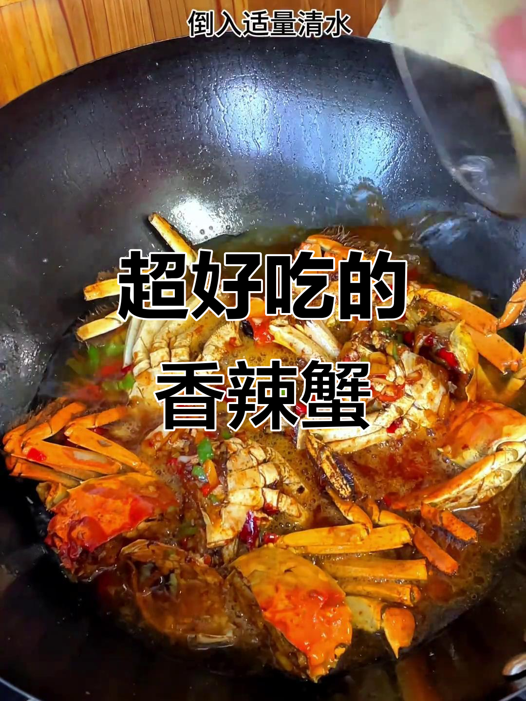 香辣蟹,家常美味不容错过!做法超简单