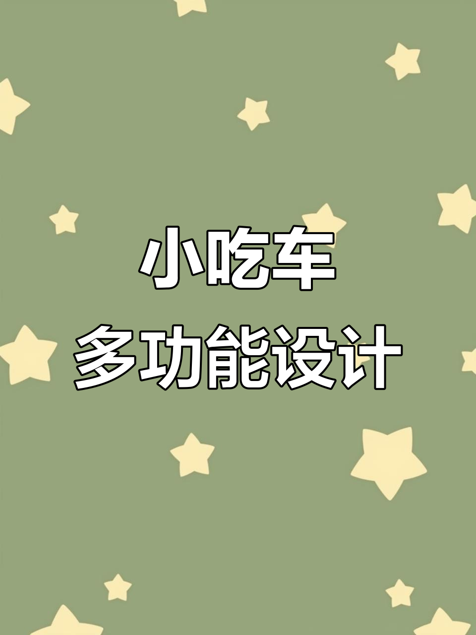 多功能小吃车,轻松创业,烧烤油炸全搞定
