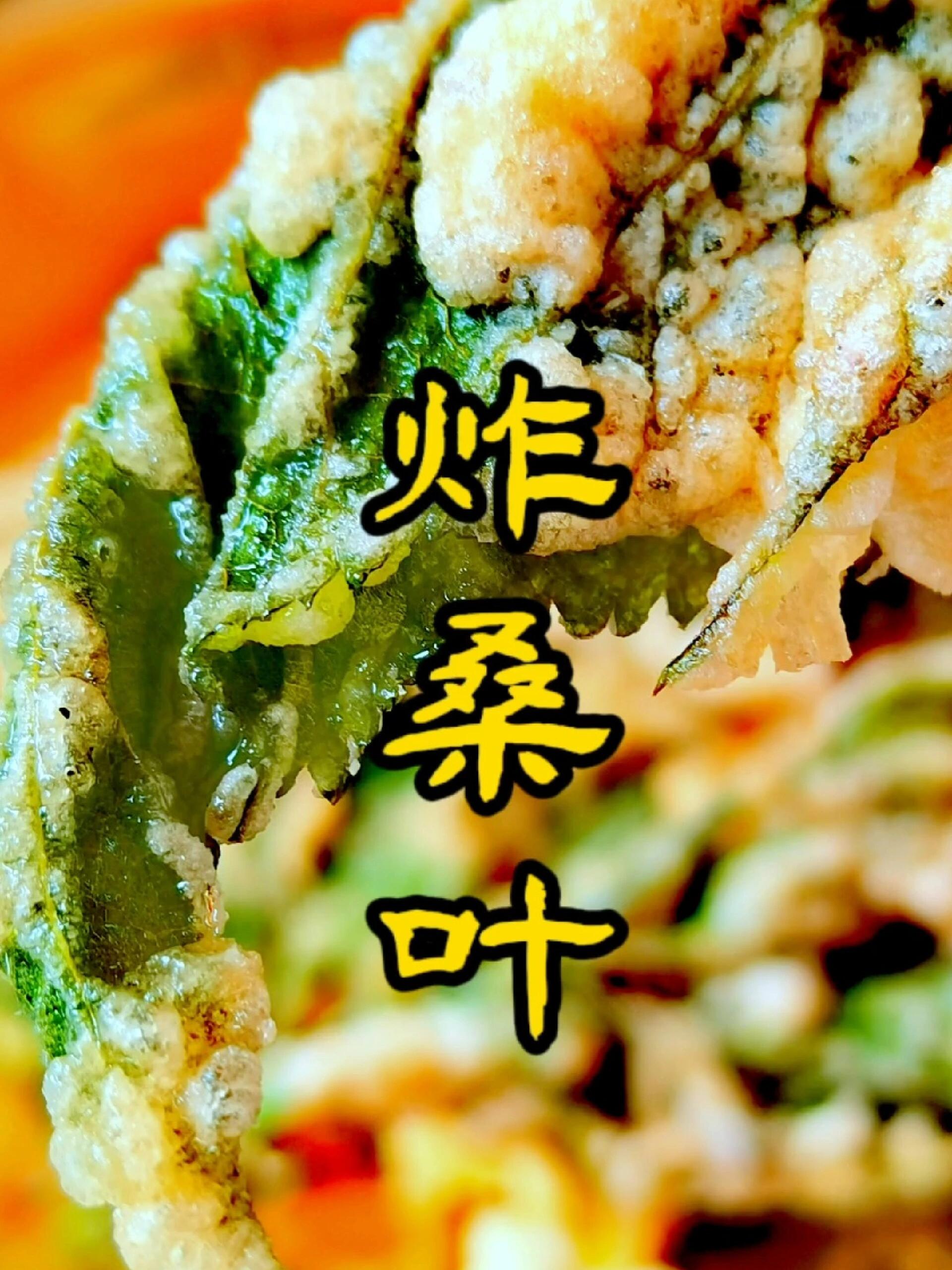 桑叶菜这样做巨好吃