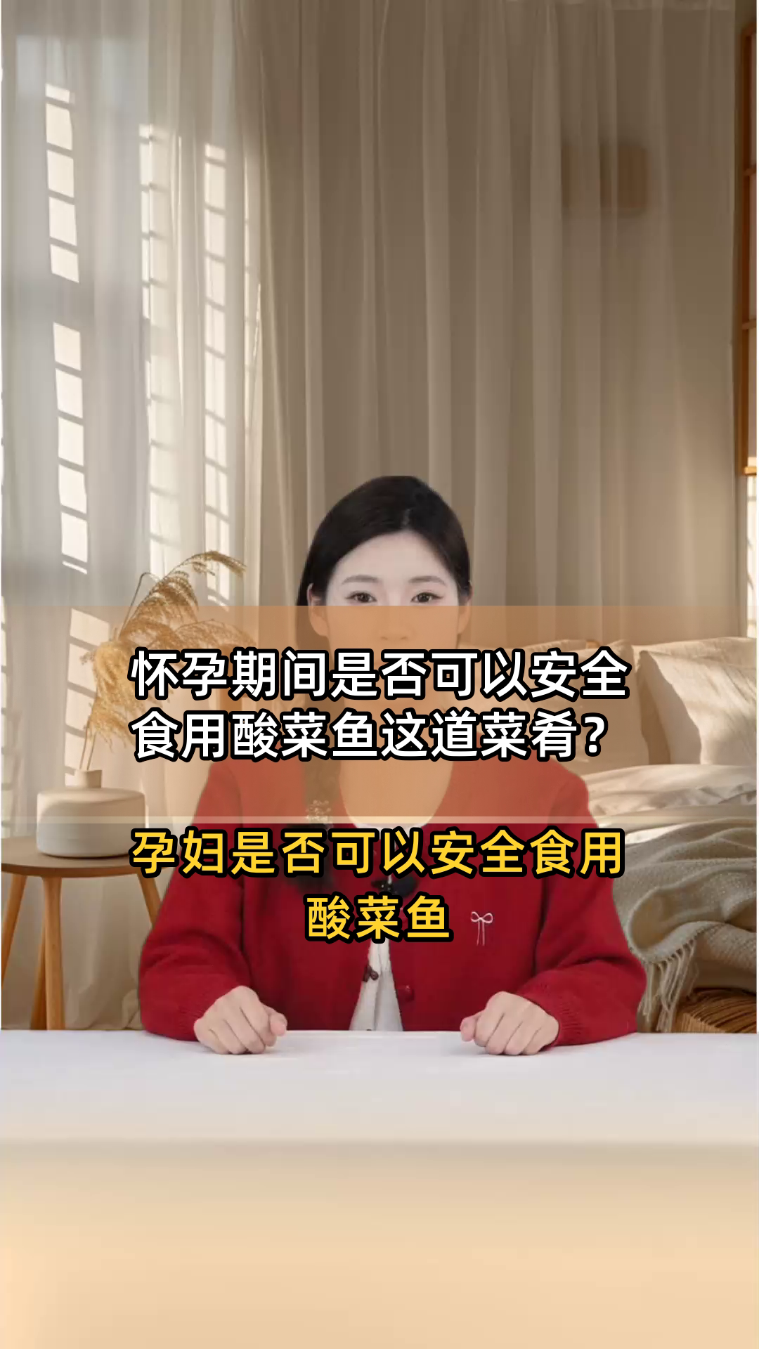 怀孕期间是否可以安全食用酸菜鱼这道菜肴?