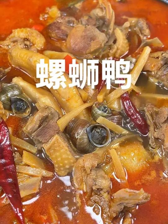 给大家分享一道我们广西柳州的特色江湖菜，螺蛳鸭，这道菜那是无敌的香，不管是用来送饭还是送酒