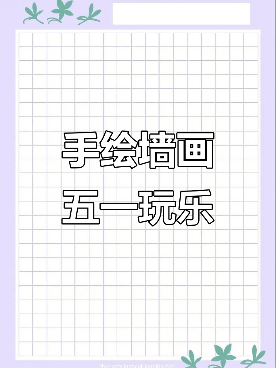五一假期来临,手绘墙画打卡地推荐!