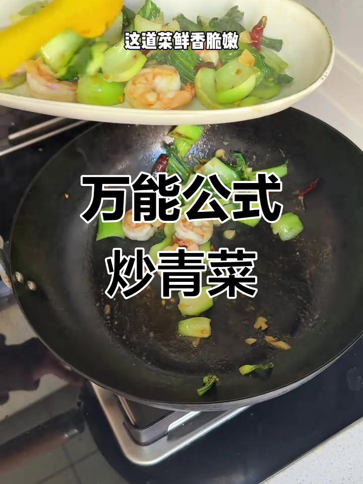炒青菜的万能秘诀:蒜末、干辣椒与虾仁搭配,鲜香脆嫩!