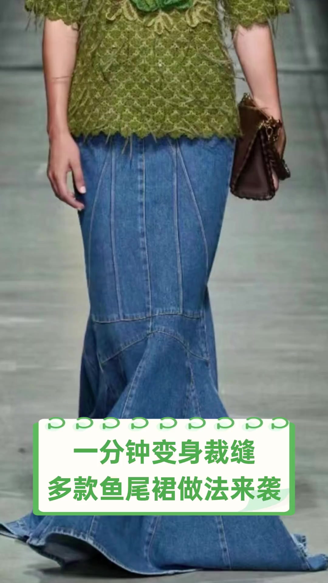 一分钟变身裁缝,多款鱼尾裙做法来袭