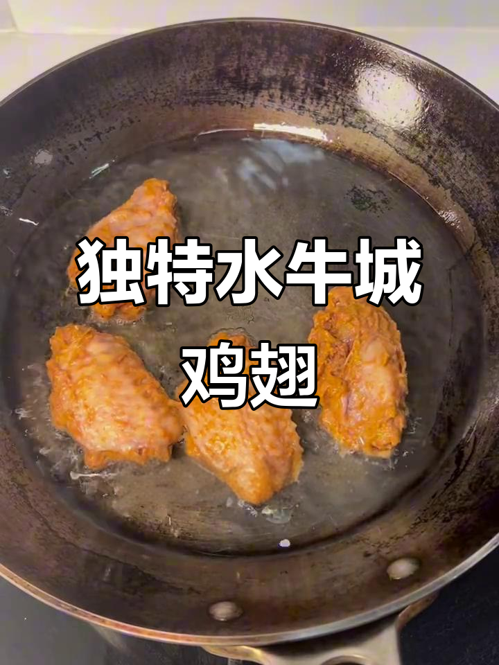水牛城鸡翅，独特风味让你欲罢不能！
