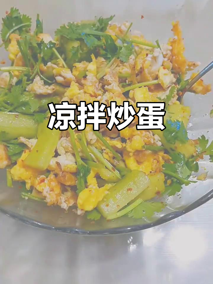 凉拌炒鸡蛋,简单又美味