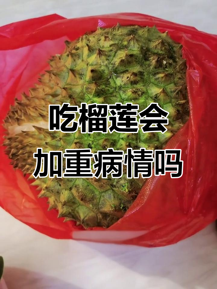 咳嗽感冒能吃榴莲吗?吃了会不会更严重