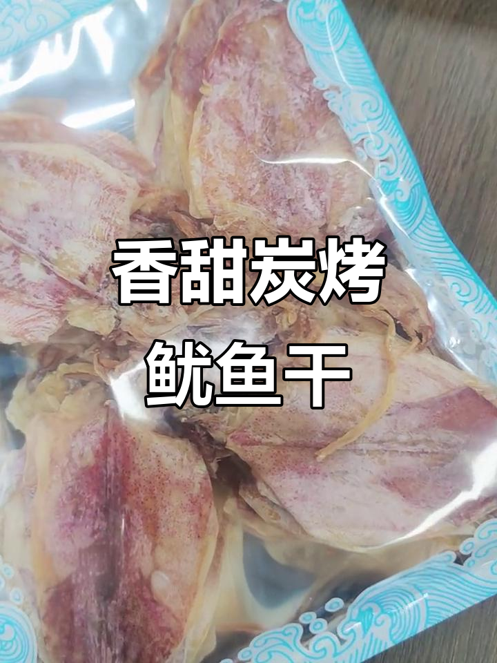 广东汕尾特产炭烤鱿鱼干,鲜甜美味下酒又下饭