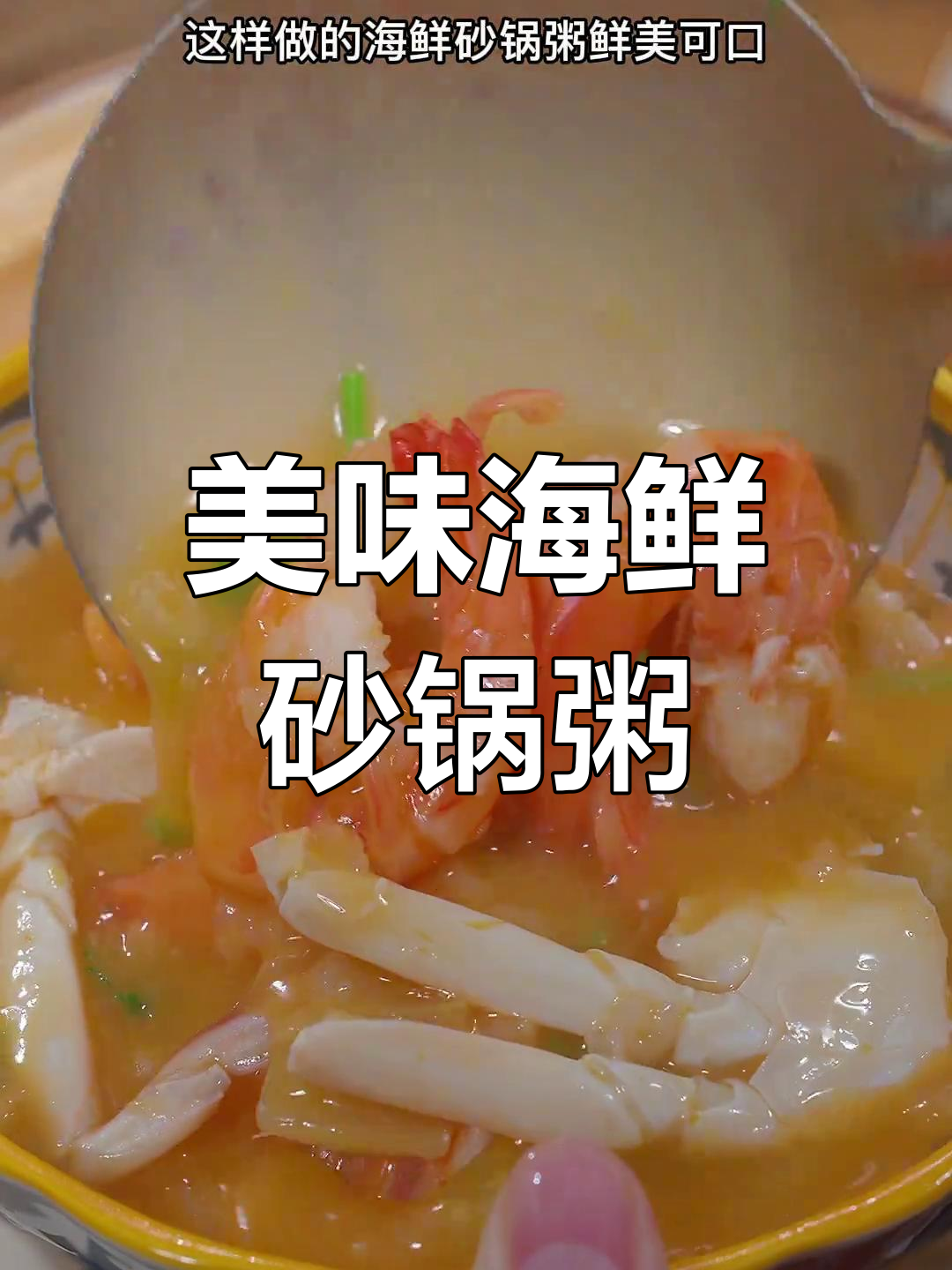 广东砂锅海鲜粥,鲜美十足,每次煮都不够分!